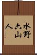 水野六山人 Scroll
