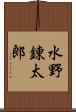水野錬太郎 Scroll