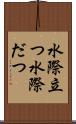 水際立つ Scroll