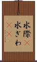 水際(P) Scroll