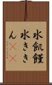 水飢饉 Scroll