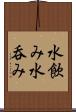 水飲み Scroll