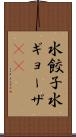 水餃子 Scroll