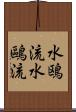 水鴎流 Scroll