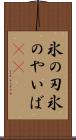 氷の刃 Scroll