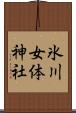 氷川女体神社 Scroll