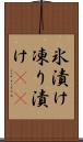 氷漬け Scroll
