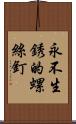 永不生銹的螺絲釘 Scroll