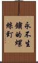 永不生鏽的螺絲釘 Scroll