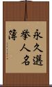 永久選挙人名簿 Scroll