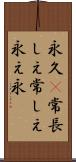 永久(P);常;長しえ;常しえ;永え;永 Scroll