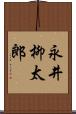 永井柳太郎 Scroll