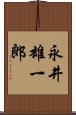 永井雄一郎 Scroll