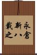 永倉新八載之 Scroll