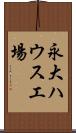 永大ハウス工場 Scroll