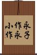 永子作 Scroll