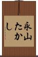 永山たかし Scroll