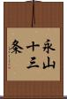 永山十三条 Scroll
