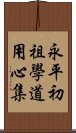 永平初祖學道用心集 Scroll