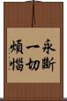 永斷一切煩惱 Scroll