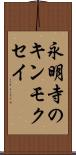 永明寺のキンモクセイ Scroll