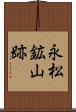 永松鉱山跡 Scroll
