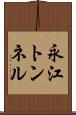 永江トンネル Scroll