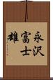永沢富士雄 Scroll