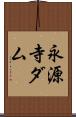永源寺ダム Scroll