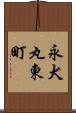 永犬丸東町 Scroll