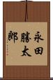 永田勝太郎 Scroll