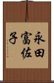 永田富佐子 Scroll