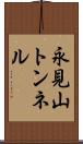 永見山トンネル Scroll