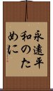 永遠平和のために Scroll