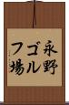 永野ゴルフ場 Scroll