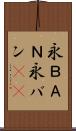 永ＢＡＮ Scroll