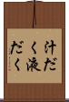 汁だく Scroll