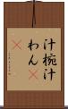 汁椀 Scroll