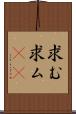 求む Scroll