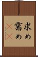求め Scroll