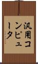 汎用コンピュータ Scroll