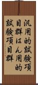 汎用的試験項目群 Scroll