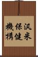 汎米保健機構 Scroll
