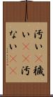 汚い(P) Scroll