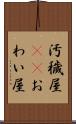 汚穢屋(oK) Scroll