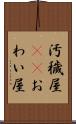 汚穢屋(oK) Scroll