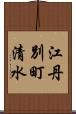 江丹別町清水 Scroll