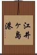 江井ヶ島港 Scroll