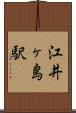 江井ヶ島駅 Scroll
