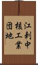 江刺中核工業団地 Scroll